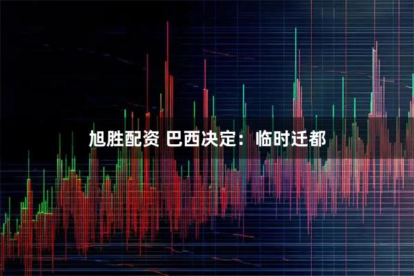 旭胜配资 巴西决定：临时迁都